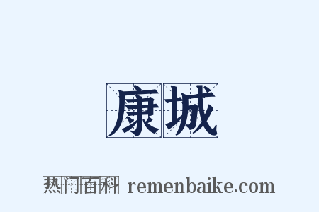 康城是什么意思的图片
